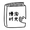 慢淘时光阅览室