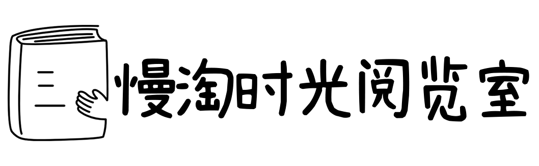 慢淘时光阅览室