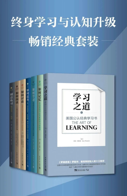 终身学习与认知升级畅销经典套装