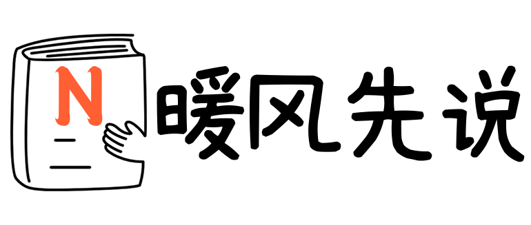 暖风先说