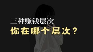 三种赚钱层次:挣钱、赚钱、值钱