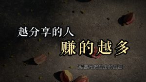 越分享的人,最后反而赚得越多, 但大多数人死在了第一步